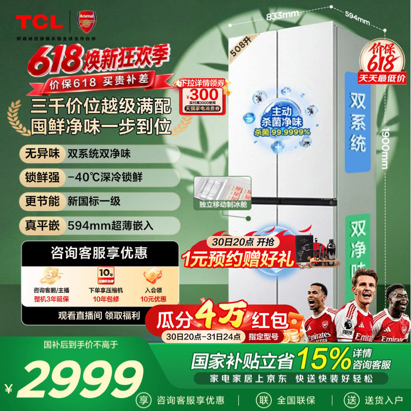 TCL 508LPro十字四开门冰箱双系统双净味零嵌入式新1级对开门冰箱
