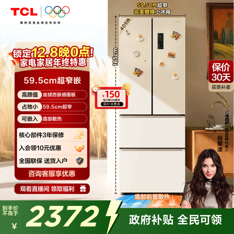 TCL 小杏韵405升法式多门四开门电冰箱风冷底部散热嵌入式超窄