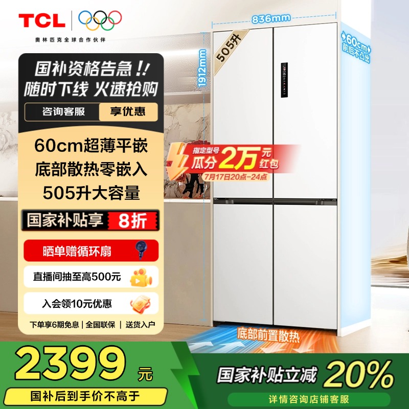 TCL 505升T9十字四门60厘米超薄平嵌底部散热大容量1级嵌入式冰箱