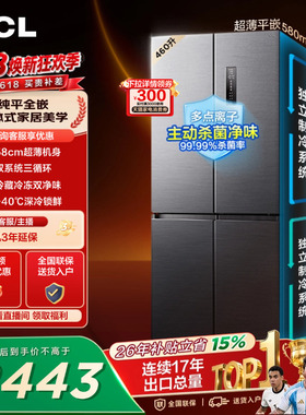 TCL 460升十字四开门冰箱超薄零嵌入式双系统双净味大容量变频