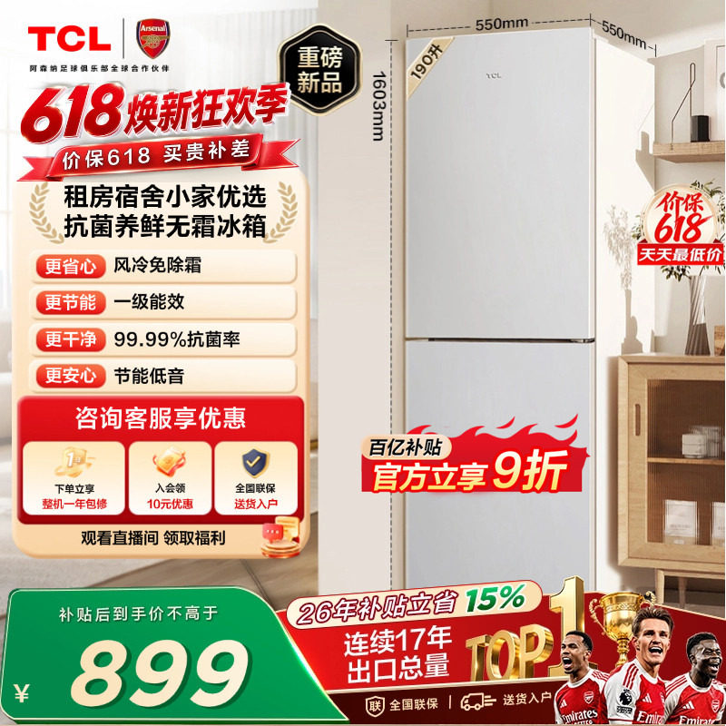 TCL 190升双门小型冰箱风冷无霜白色一级冰箱家用小型出租房用