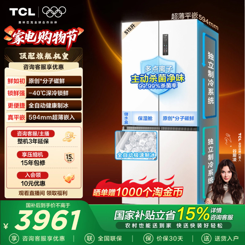 TCL冰麒麟机皇515升十字四门冰箱双系统超薄零嵌自动制冰一级变频