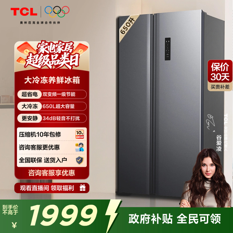 TCL650升一级双变频冰箱对开门