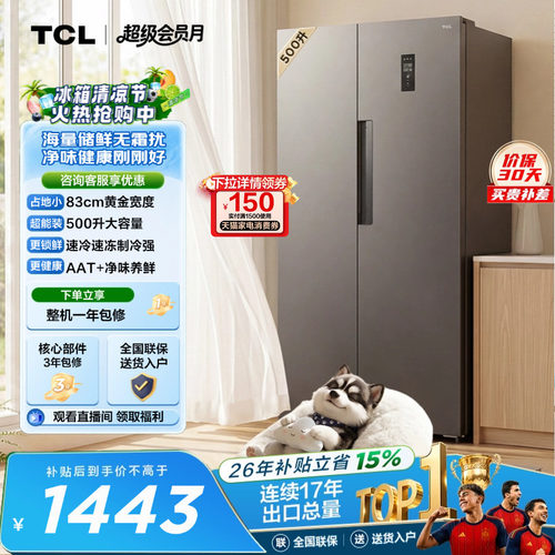 TCL500L大容量速冻净味风冷冰箱