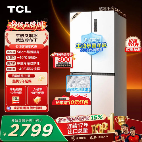 TCL冷布丁455升零嵌自动制冰慢融