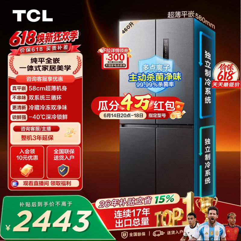 TCL 460升十字四开门冰箱超薄零嵌入式双系统双净味大容量变频