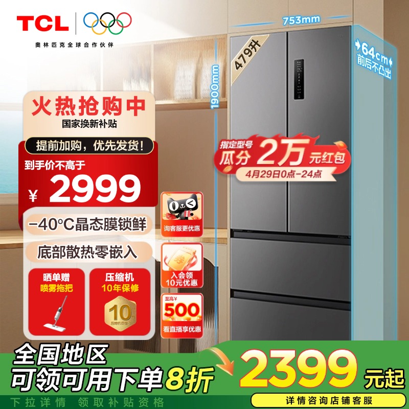 换新补贴TCL R479T7-DQ冰箱精储养鲜大容量风冷无霜一级变频四门