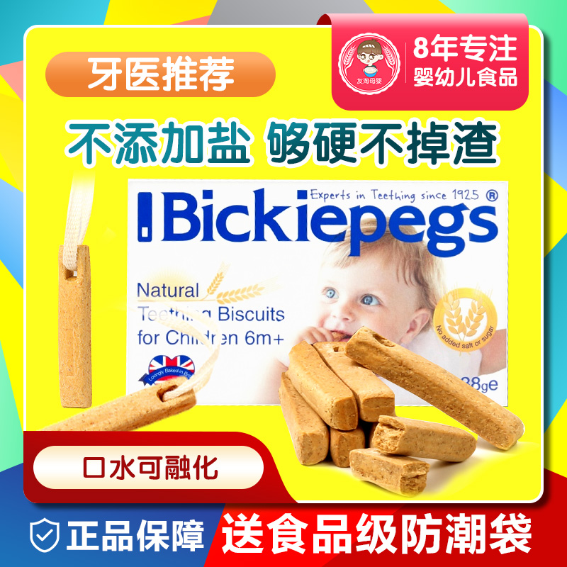 英国贝派克磨牙棒宝宝幼儿磨牙饼干辅食婴儿6-12个月无添加盐零食