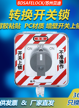 贝迪万用电源转换开关安全锁具BD-8142旋转开关按钮保护罩BD-D67S