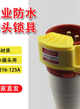 贝迪 16-125A工业防水插头锁 安全锁具D46 电器安全锁具 上锁挂牌