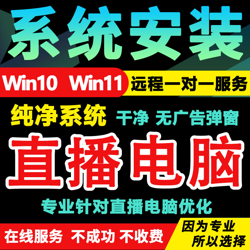 远程重装系统win10win11 7电脑刷机纯净专业做系统安装笔记本台式