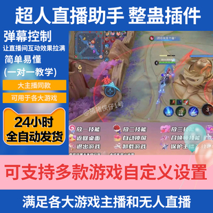 超人直播助手 整蛊 下单游戏插件辅助弹幕真人娱乐主播直播间搭建