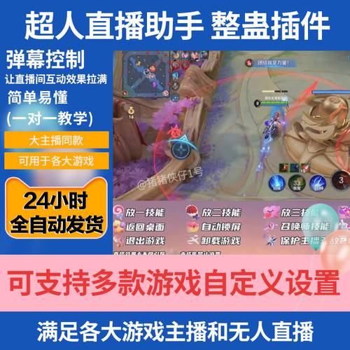 超人直播助手 整蛊 下单游戏插件辅助弹幕真人娱乐主播直播间搭建