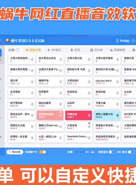直播音效软件 蜗牛音效助手 直播插件主播掌声搞笑声辅助气氛音频