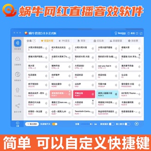 直播音效软件 蜗牛音效助手 直播插件主播掌声搞笑声辅助气氛音频
