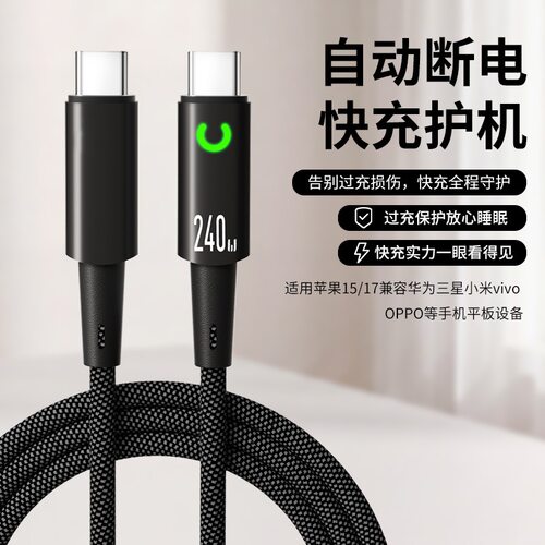 240W智能断电快充数据线适用苹果三星小米华为双typec快充充电线
