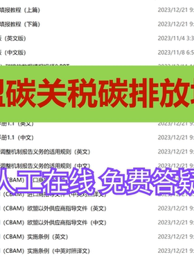 【代填】自学欧盟碳关税（CBAM）碳排放数据填报指导文件中英视频