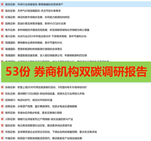 【34份】碳达峰碳中和双碳CCER绿氢ESG机构券商调研报告pdf集合