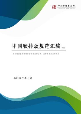 【657页】中国碳排放规范汇编2023年7月更新