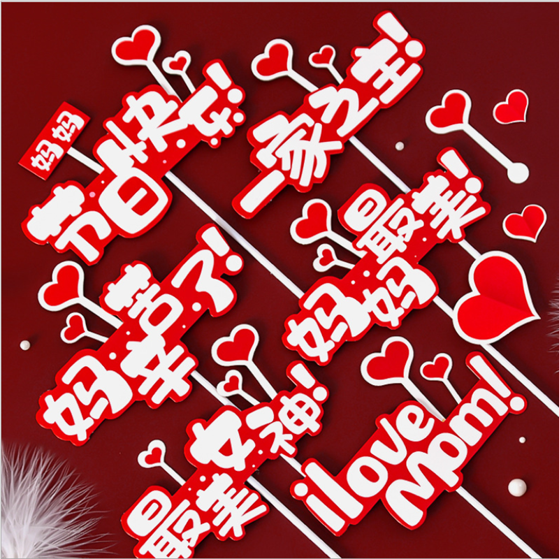 网红2021母亲节妈妈生日蛋糕插牌一家之主我爱你烘焙配件女神节日