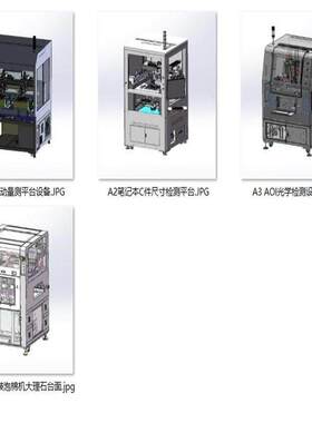 大理石平台面测试设备案例4套合集A406   3D图纸 机械设计素材 SW