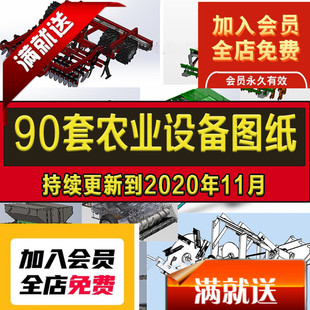 90套农业机械设备图纸收获机播种机收割机插秧机脱粒SW3D模型设计