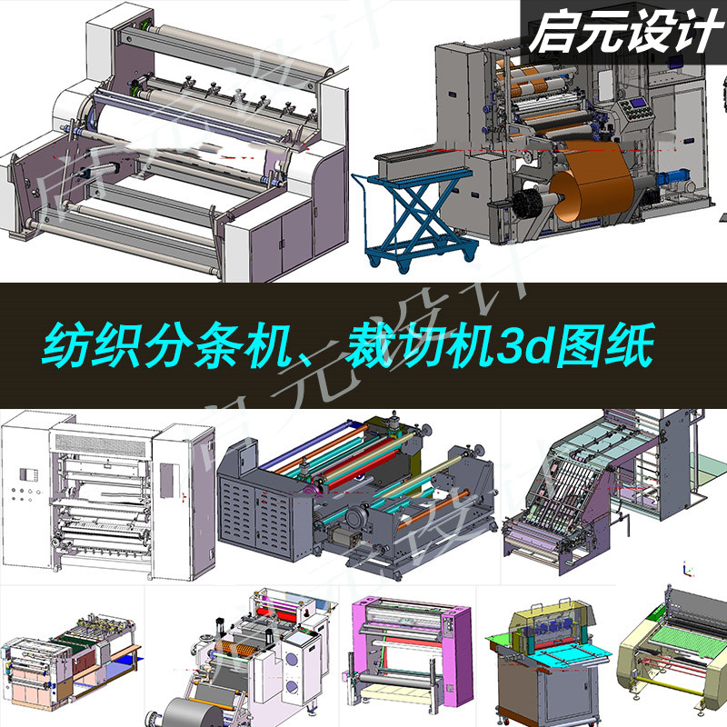 20多套裁切机3d图纸/分条机 分切机 横切机/纺织切片机图纸3d模型