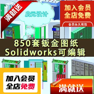 850套钣金设备图纸 操作台 电气柜 配电箱体 solidworks三维图纸