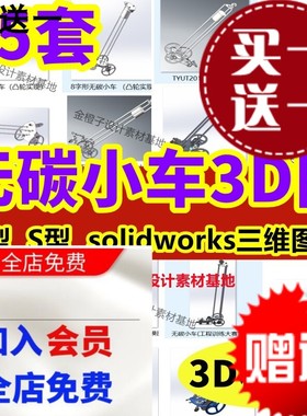 15套无碳小车3D图纸设计资料8字S型工程训练大赛SolidWorks模型图