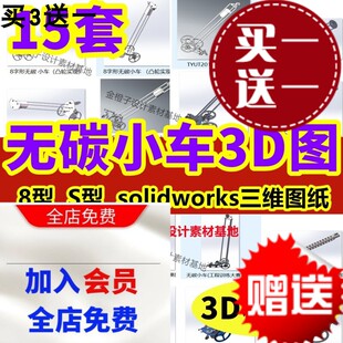 15套无碳小车3D图纸设计资料8字S型工程训练大赛SolidWorks模型图
