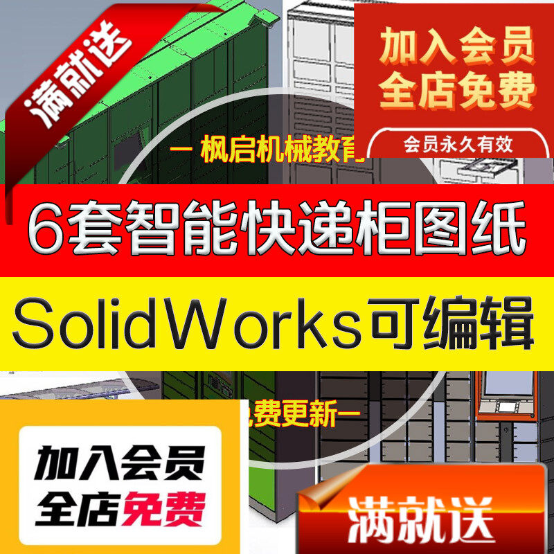 6套智能快递柜邮政智能储物寄存柜三维SolidWorks钣金机械图纸3D