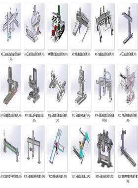 直线式坐标模组机械手案例24套合集A268  3D图纸 机械设计素材CAD
