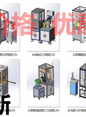 CCD视觉玻璃盘转盘筛选机6套合集A4543D图纸机械设计素材SW