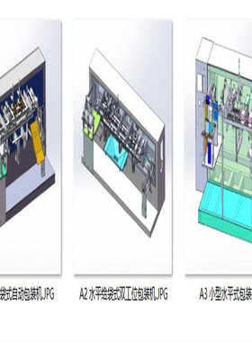 水平给袋式包装机设备案例3套合集A789   3D图纸 机械设计素材 SW