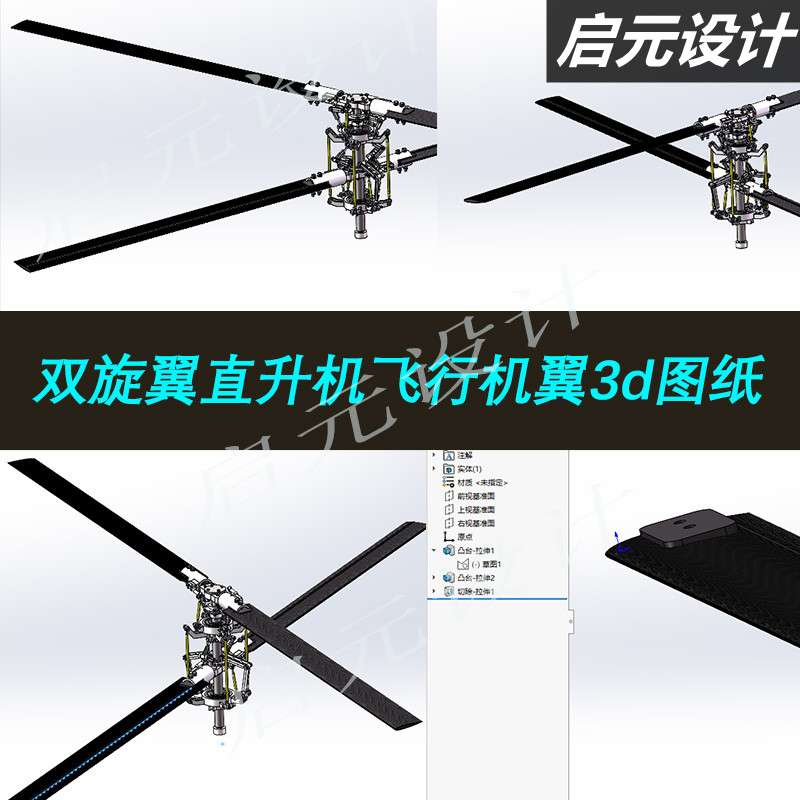 直升机倾斜双旋翼机翼3d图纸共轴双旋翼直升机倾斜盘SW三维3D模型