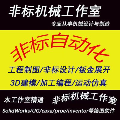 非标自动化机械设备定制设计SolidWorks画图3D绘图