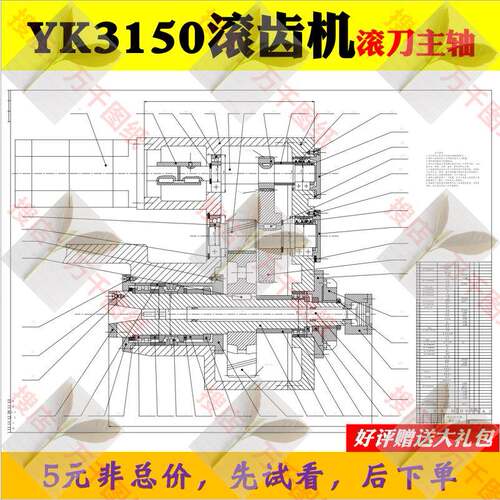 YK3150滚齿机滚刀主轴部件设计【CAD图纸+说明】M0226