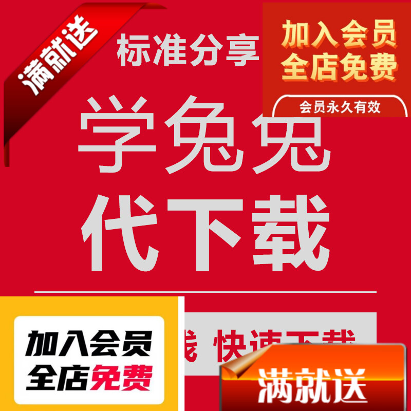 学兔兔代下载标准分享网标准规范资料文件资源合集CAD图纸代下载