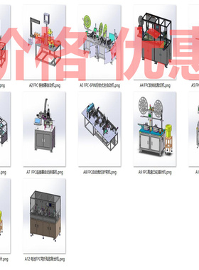 FPC柔性电路板及设备案例12套合集A4963D图纸机械设计素材SW