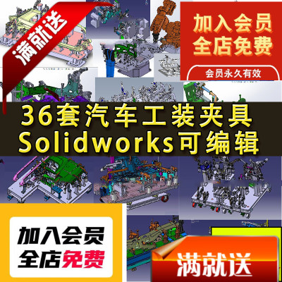36套汽车工装夹具图纸 排气管座椅工装 车门焊接工装 治具三维图
