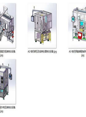 电机组装马达装配设备案例4套合集A830   3D图纸 机械设计素材 SW