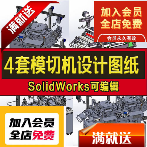 4套模切机图纸 贴合机 冲切机 单座模 三座模切机 SolidWorks图纸