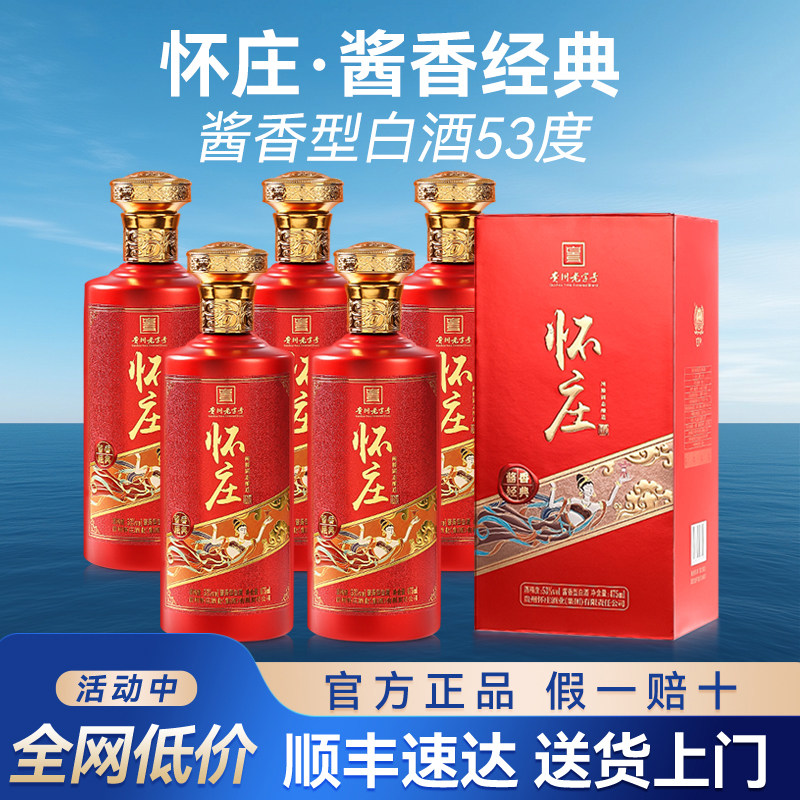 怀庄酒53度酱香型白酒整箱纯粮食酒酱香经典正品官方旗舰店礼盒装