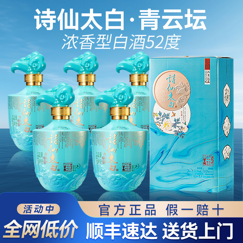 诗仙太白青云坛52度浓香型白酒纯粮食酒整箱装送礼宴请礼盒正品