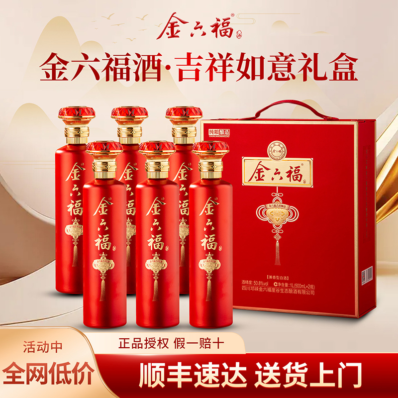 金六福白酒吉祥如意50.8度兼香型送礼送长辈礼盒装商务宴请正品