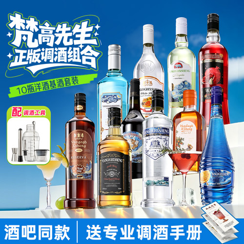 梵高星夜洋酒组合调酒基酒套装酒吧同款伏特加威士忌鸡尾酒力娇酒