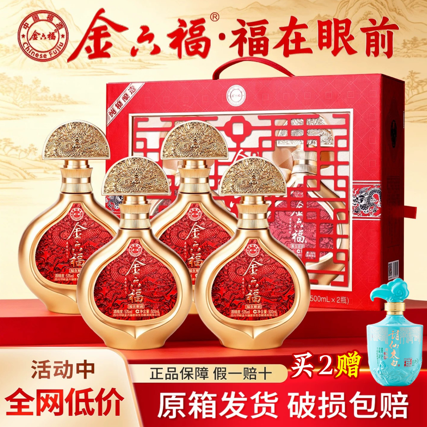 金六福酒福在眼前白酒礼盒53度清香型纯粮食送礼送长辈官方正品
