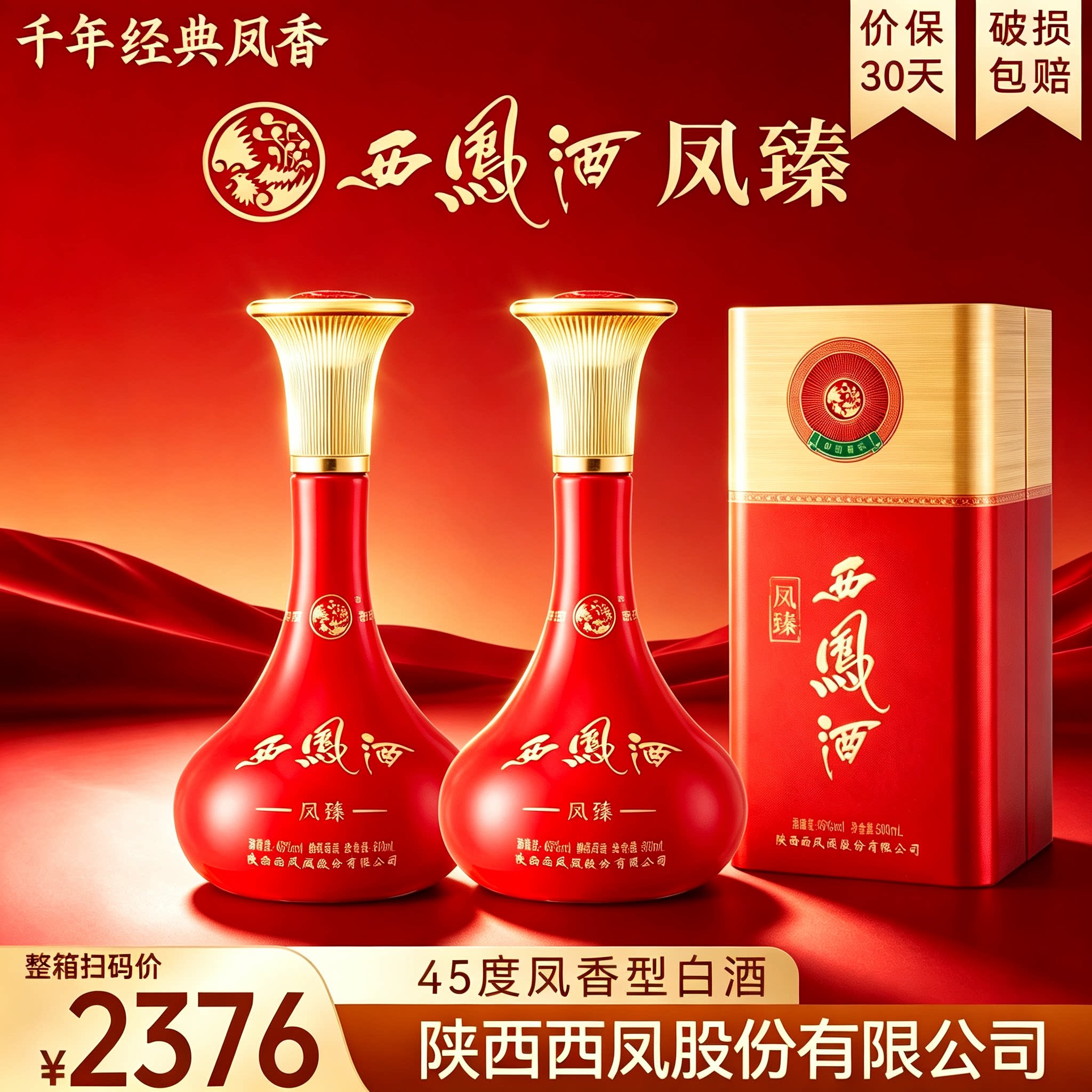 西凤酒凤臻45度凤香型白酒礼盒整箱装官方正品送礼送长辈纯粮酿造图片