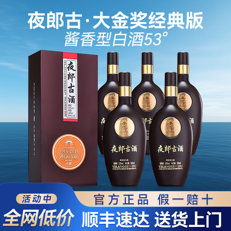 夜郎古酒大金奖经典版白酒53度酱香型纯粮食酒官方正品旗舰送长辈