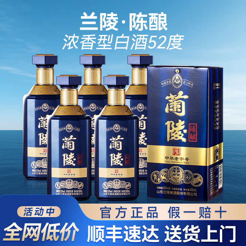 兰陵陈酿白酒浓香型52度纯粮食整箱礼盒聚会送礼长辈自饮官方正品